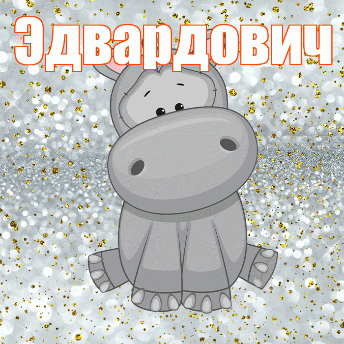 Эдвардович! Приятного аппетита! Красивая открытка Эдвардовичу!