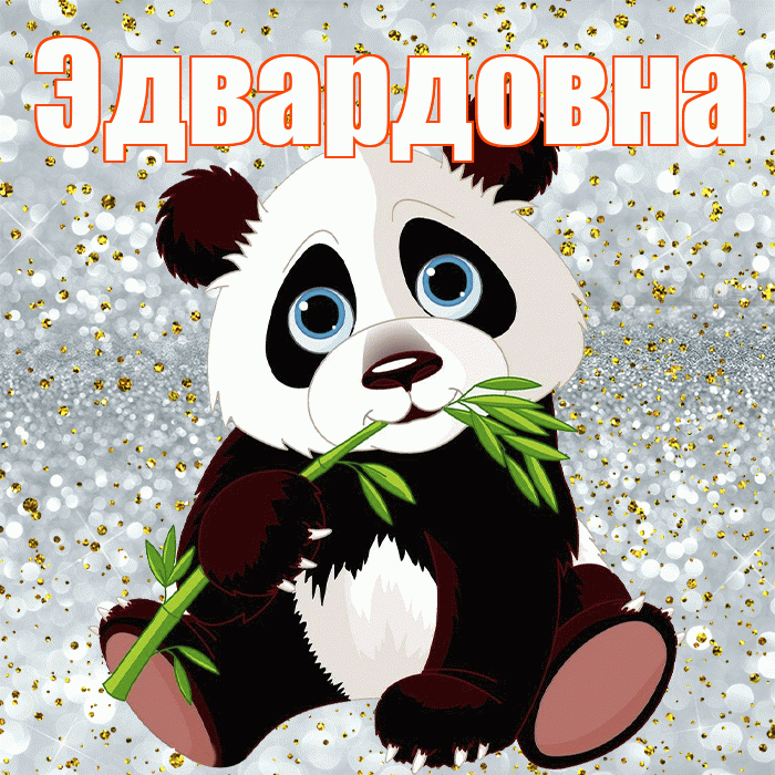 Эдвардовна! Приятного аппетита! Красивая открытка Эдвардовне!