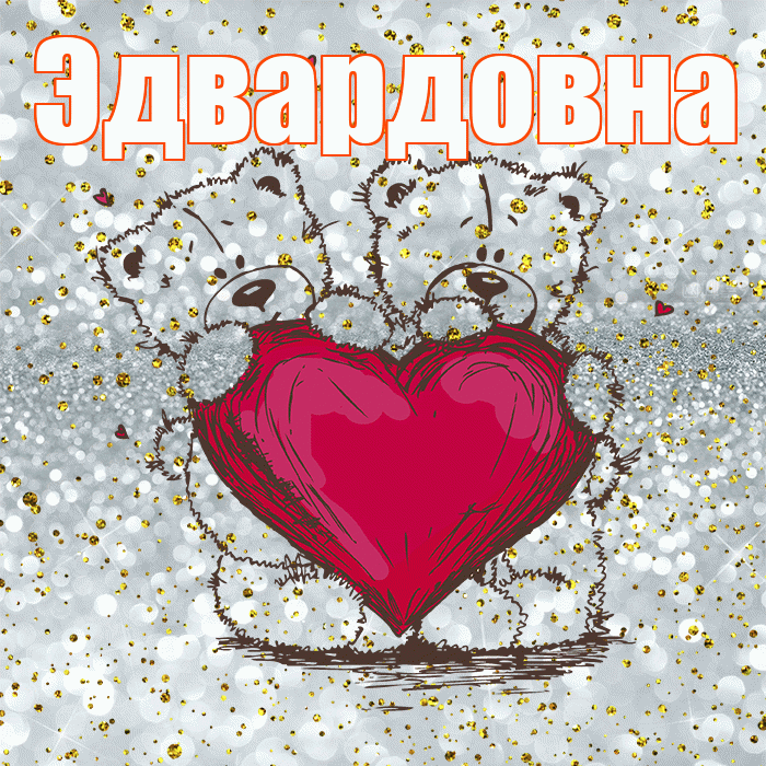 Эдвардовна! Приятного аппетита! Красивая открытка Эдвардовне!