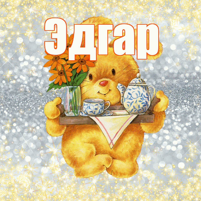 Эдгар! Приятного аппетита! Красивая открытка Эдгару!