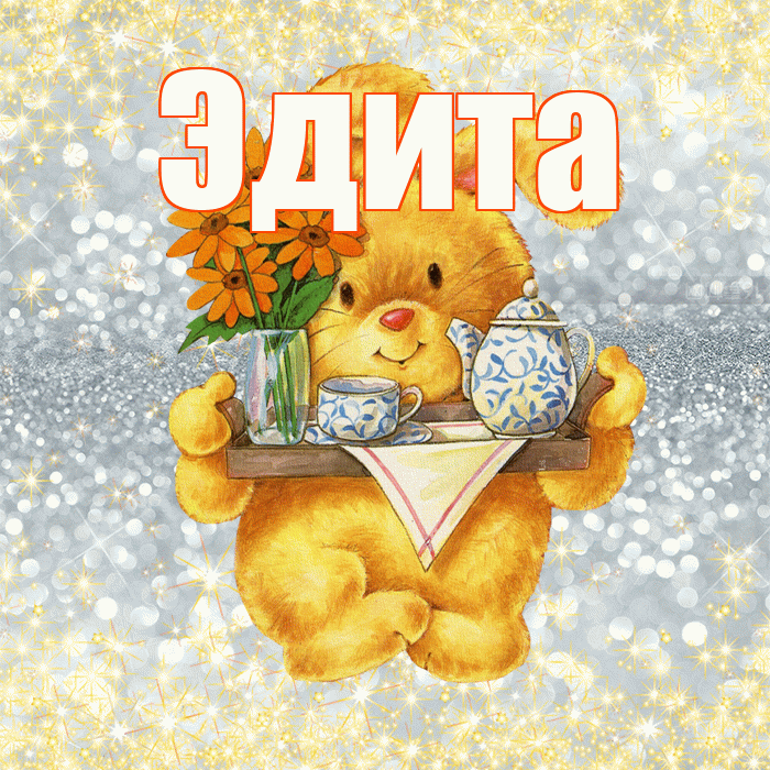 Эдита! Приятного аппетита! Красивая открытка Эдитовне!