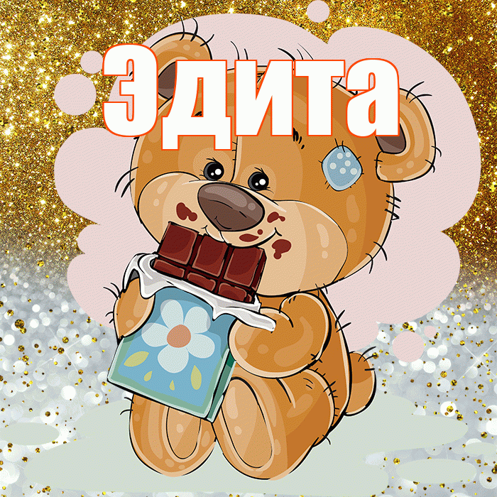 Эдита! Приятного аппетита! Красивая открытка Эдитовне!