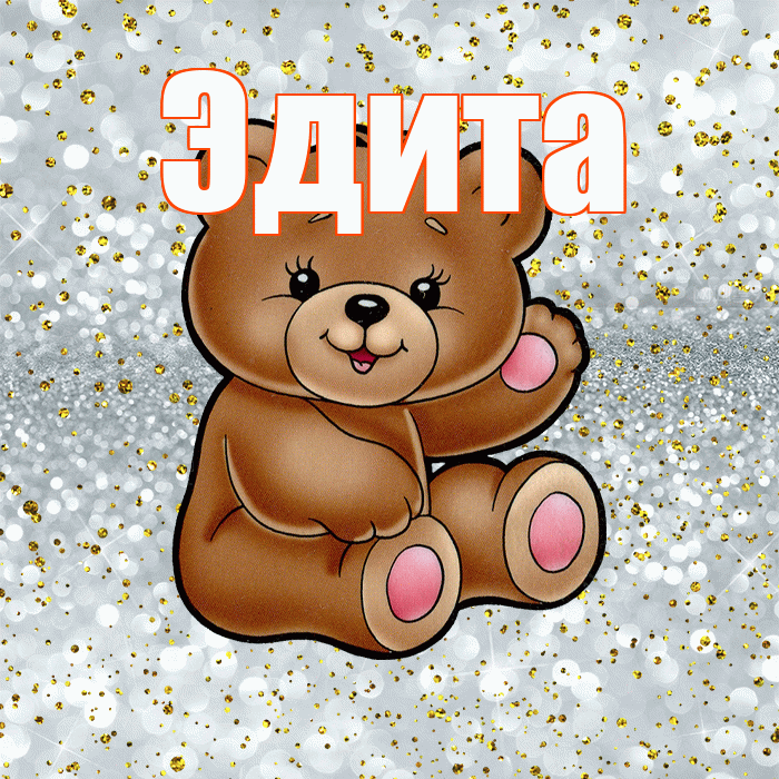Эдита! Приятного аппетита! Красивая открытка Эдитовне!