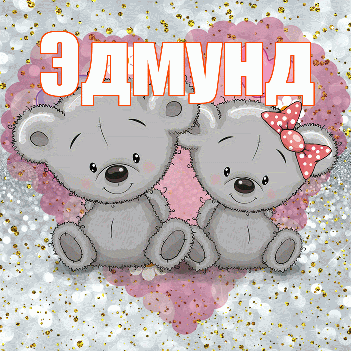 Эдмунд! Приятного аппетита! Красивая открытка Эдмунду!