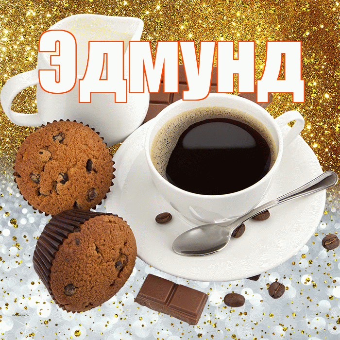 Эдмунд! Приятного аппетита! Красивая открытка Эдмунду!