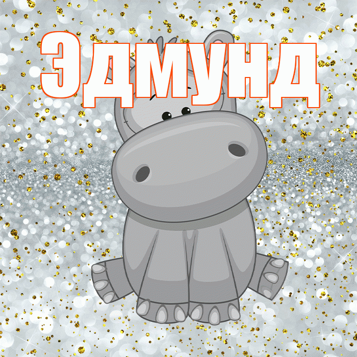 Эдмунд! Приятного аппетита! Красивая открытка Эдмунду!