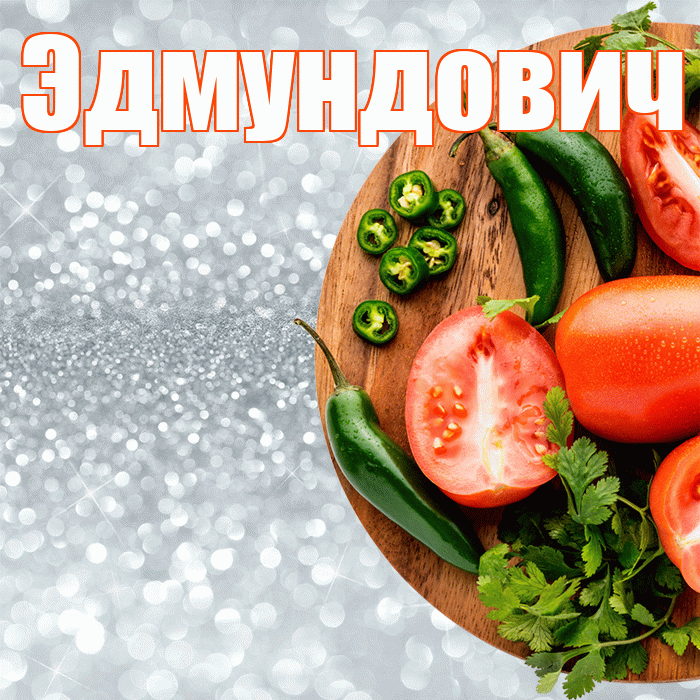 Эдмундович! Приятного аппетита! Красивая открытка Эдмундовичу!