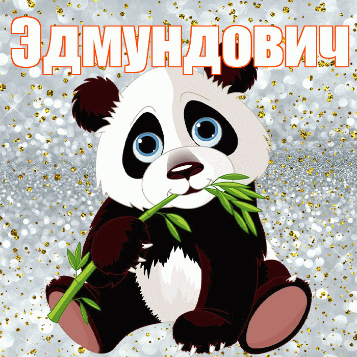 Эдмундович! Приятного аппетита! Красивая открытка Эдмундовичу!