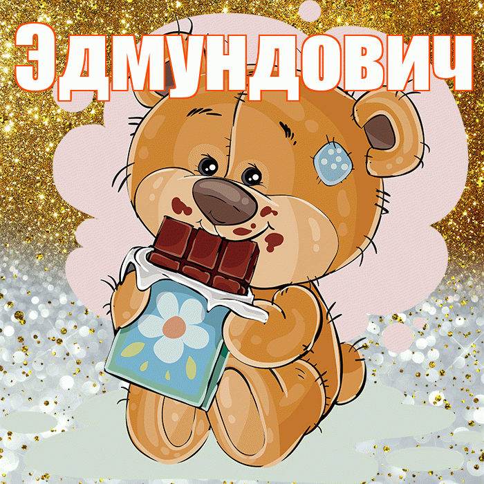 Эдмундович! Приятного аппетита! Красивая открытка Эдмундовичу!