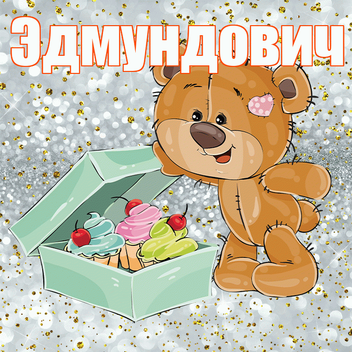 Эдмундович! Приятного аппетита! Красивая открытка Эдмундовичу!