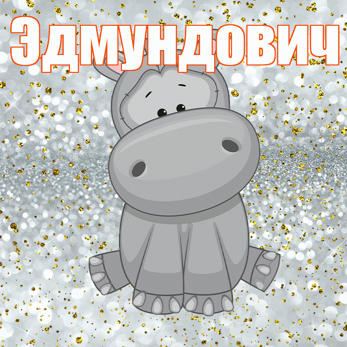 Эдмундович! Приятного аппетита! Красивая открытка Эдмундовичу!