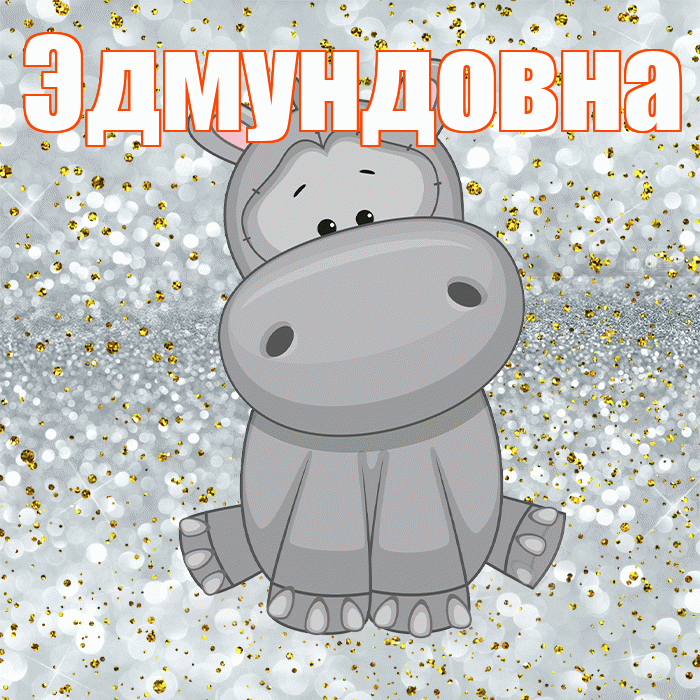 Эдмундовна! Приятного аппетита! Красивая открытка Эдмундовне!
