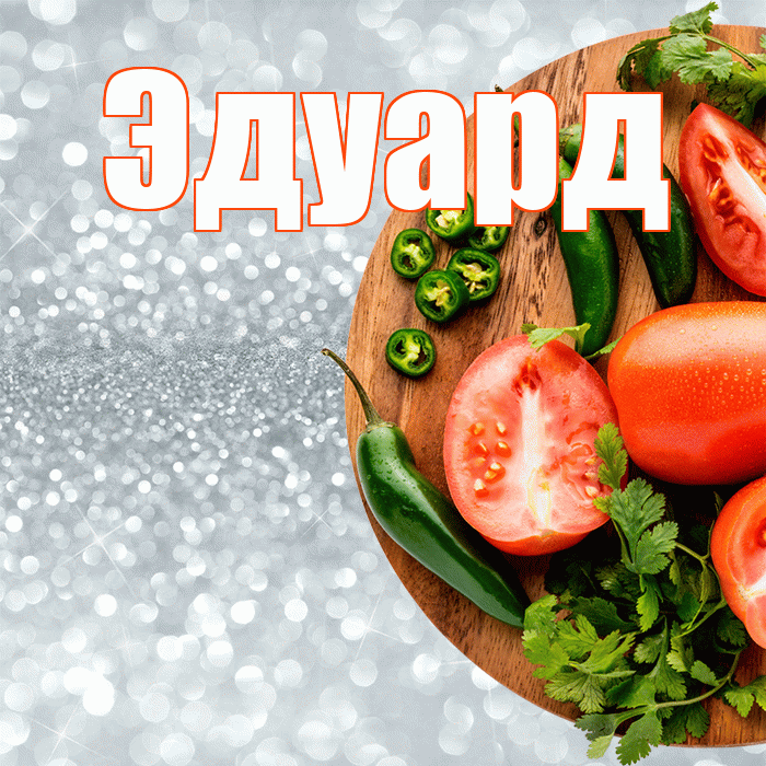 Эдуард! Приятного аппетита! Красивая открытка Эдуарду!