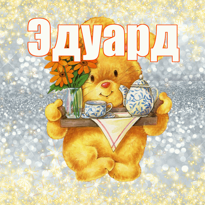 Эдуард! Приятного аппетита! Красивая открытка Эдуарду!