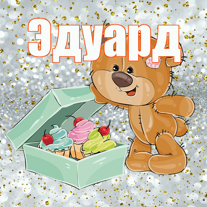 Эдуард! Приятного аппетита! Красивая открытка Эдуарду!
