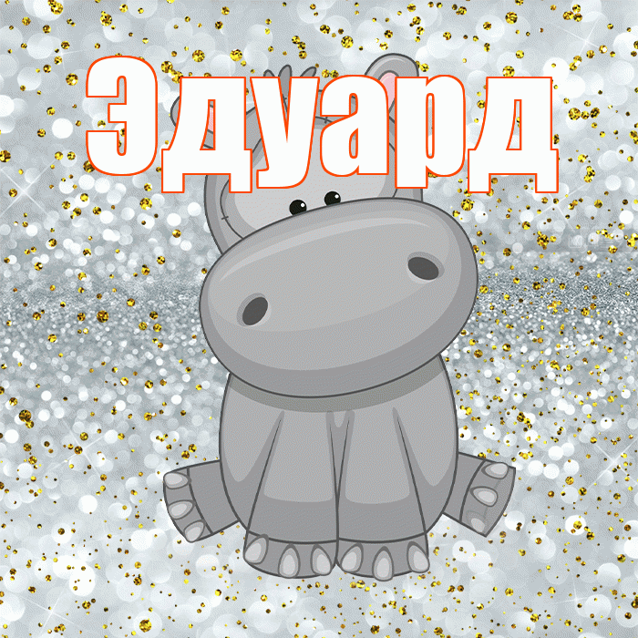 Эдуард! Приятного аппетита! Красивая открытка Эдуарду!