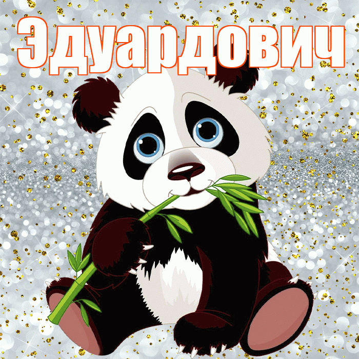 Эдуардович! Приятного аппетита! Красивая открытка Эдуардовичу!