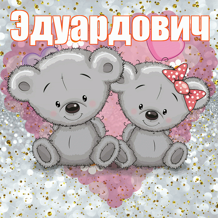 Эдуардович! Приятного аппетита! Красивая открытка Эдуардовичу!