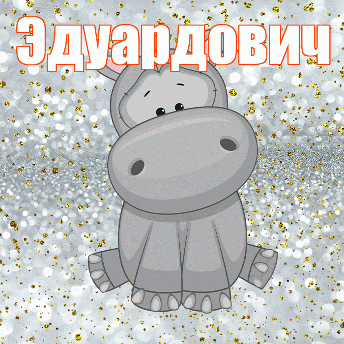 Эдуардович! Приятного аппетита! Красивая открытка Эдуардовичу!
