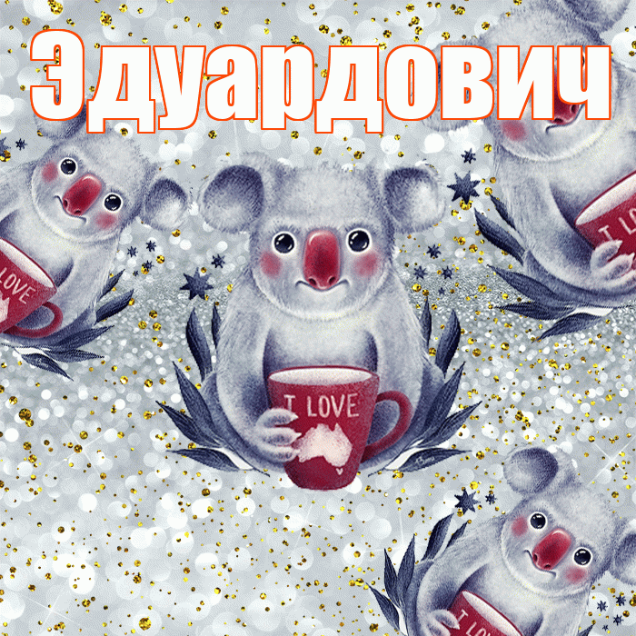 Эдуардович! Приятного аппетита! Красивая открытка Эдуардовичу!