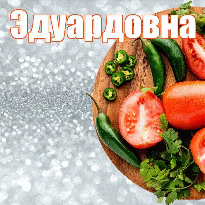 Эдуардовна! Приятного аппетита! Красивая открытка Эдуардовне!