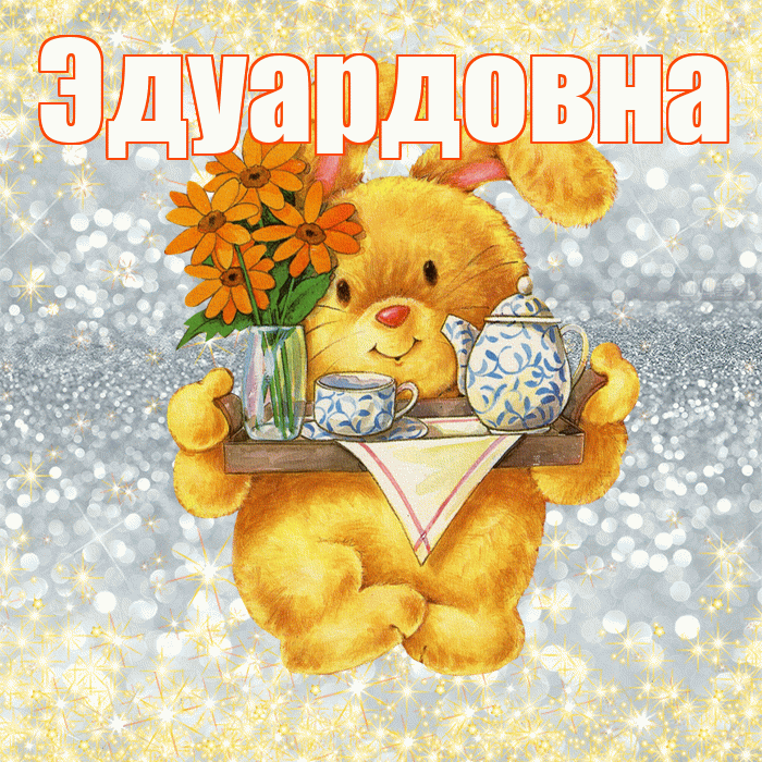 Эдуардовна! Приятного аппетита! Красивая открытка Эдуардовне!