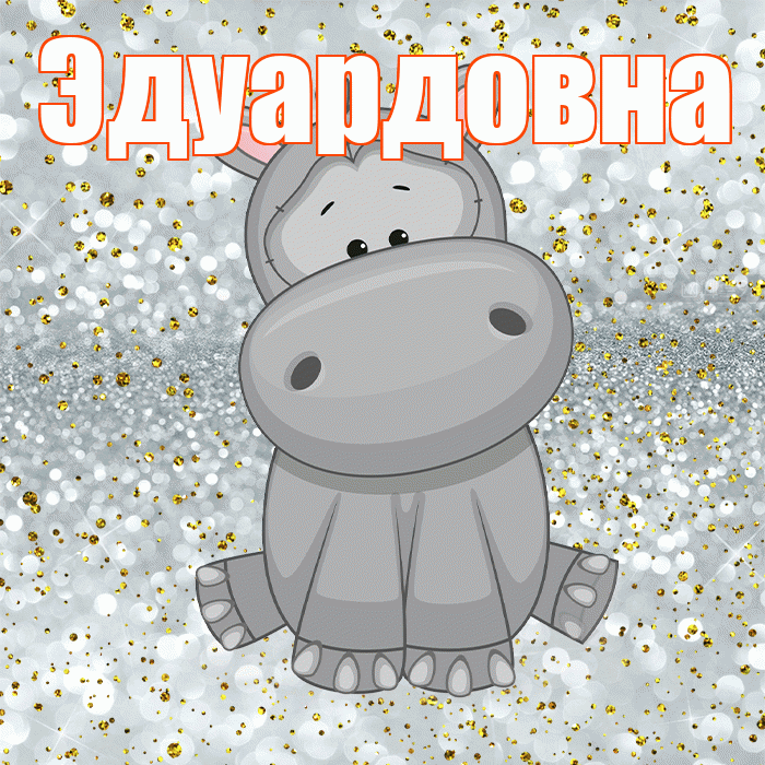 Эдуардовна! Приятного аппетита! Красивая открытка Эдуардовне!