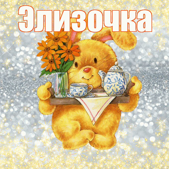 Элизочка! Приятного аппетита! Красивая открытка !