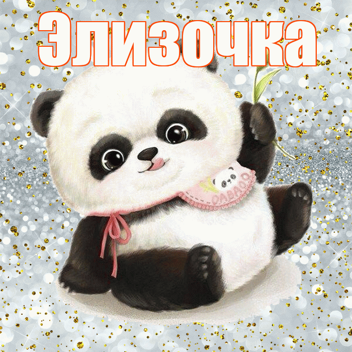 Элизочка! Приятного аппетита! Красивая открытка !