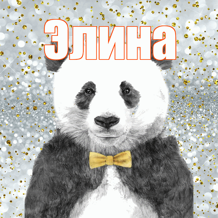 Элина! Приятного аппетита! Красивая открытка Элине!
