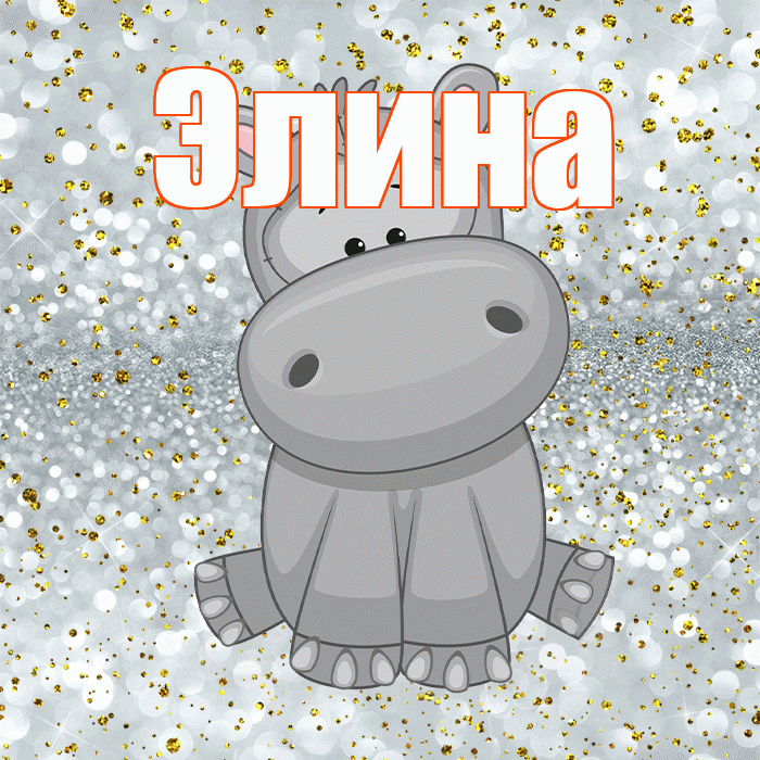 Элина! Приятного аппетита! Красивая открытка Элине!