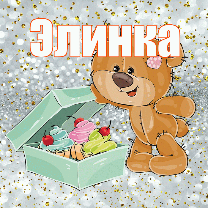 Элинка! Приятного аппетита! Красивая открытка !