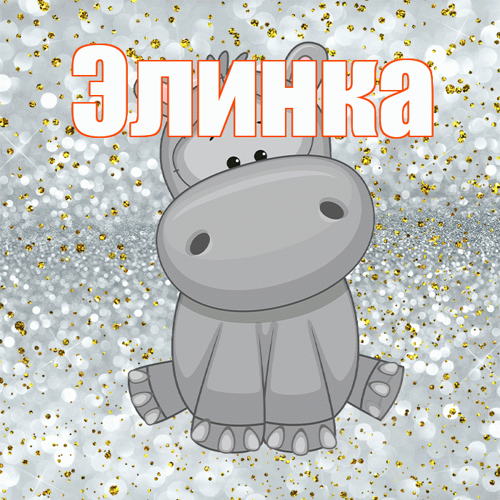 Элинка! Приятного аппетита! Красивая открытка !