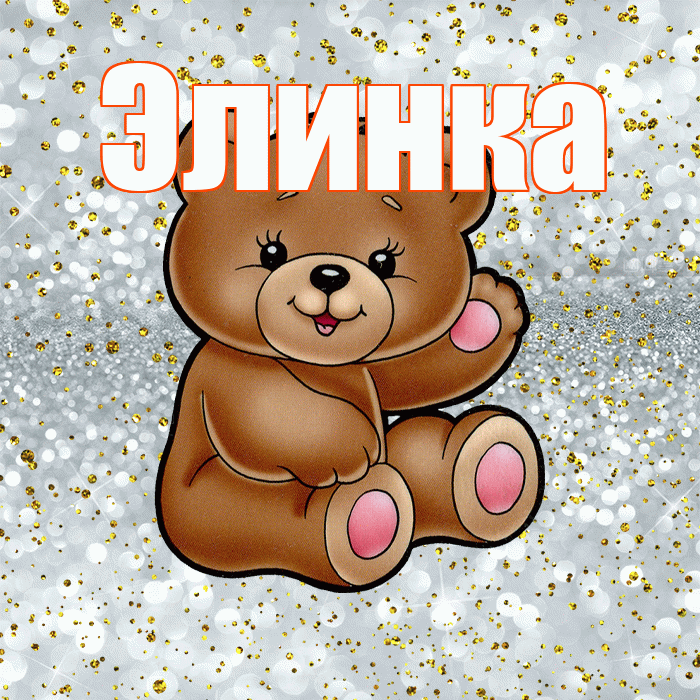 Элинка! Приятного аппетита! Красивая открытка !