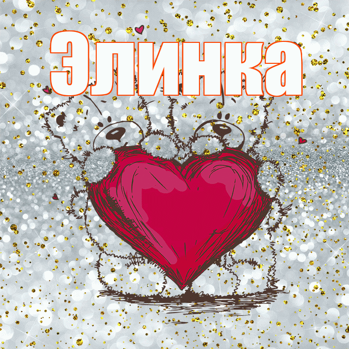 Элинка! Приятного аппетита! Красивая открытка !