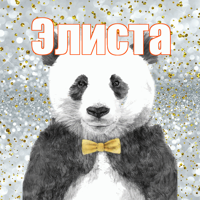 Элиста! Приятного аппетита! Красивая открытка Элисте!