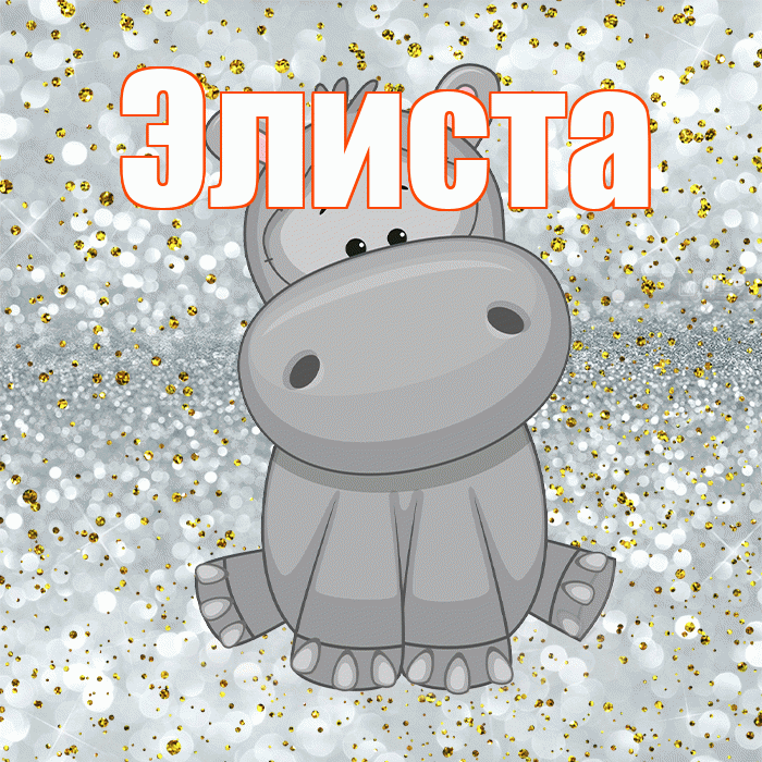 Элиста! Приятного аппетита! Красивая открытка Элисте!