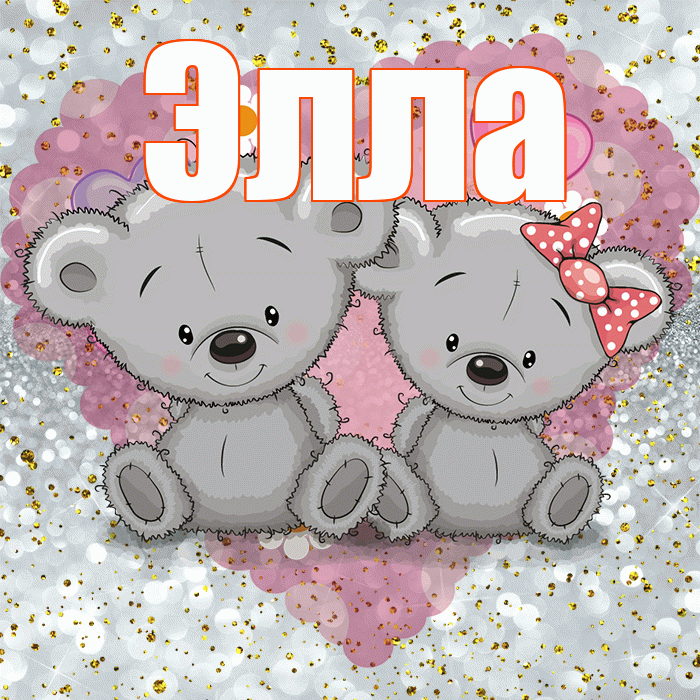 Элла! Приятного аппетита! Красивая открытка Элле!