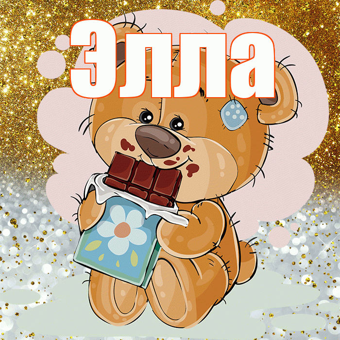 Элла! Приятного аппетита! Красивая открытка Элле!