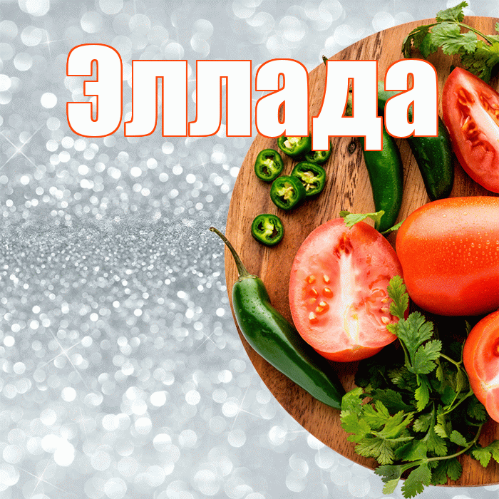 Эллада! Приятного аппетита! Красивая открытка Элладе!