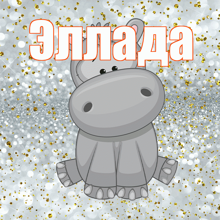 Эллада! Приятного аппетита! Красивая открытка Элладе!