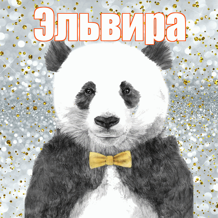 Эльвира! Приятного аппетита! Красивая открытка Эльвире!