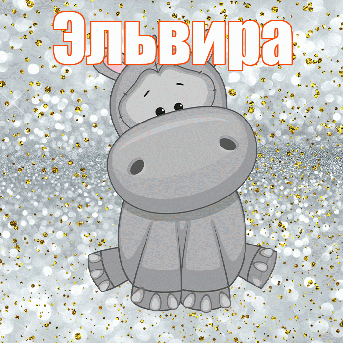 Эльвира! Приятного аппетита! Красивая открытка Эльвире!