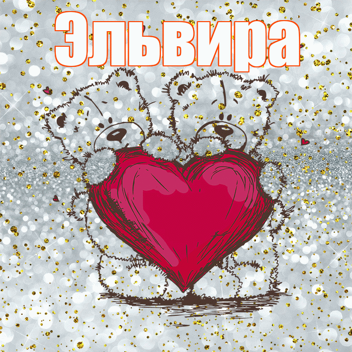 Эльвира! Приятного аппетита! Красивая открытка Эльвире!