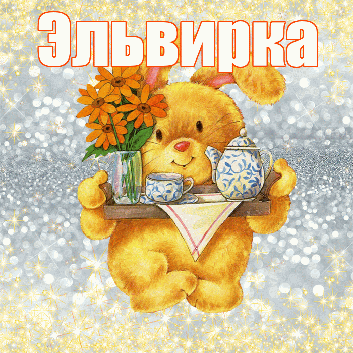 Эльвирка! Приятного аппетита! Красивая открытка !
