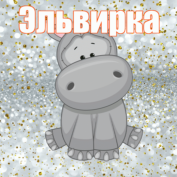 Эльвирка! Приятного аппетита! Красивая открытка !
