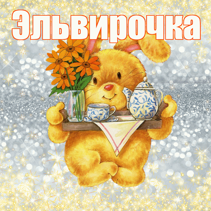 Эльвирочка! Приятного аппетита! Красивая открытка !