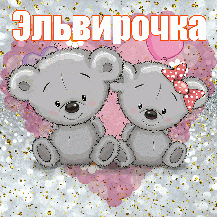 Эльвирочка! Приятного аппетита! Красивая открытка !