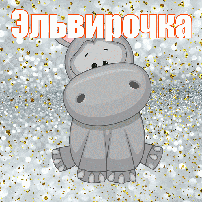 Эльвирочка! Приятного аппетита! Красивая открытка !