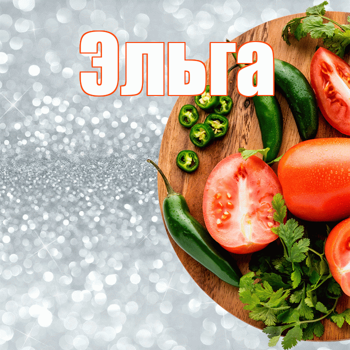 Эльга! Приятного аппетита! Красивая открытка Эльге!